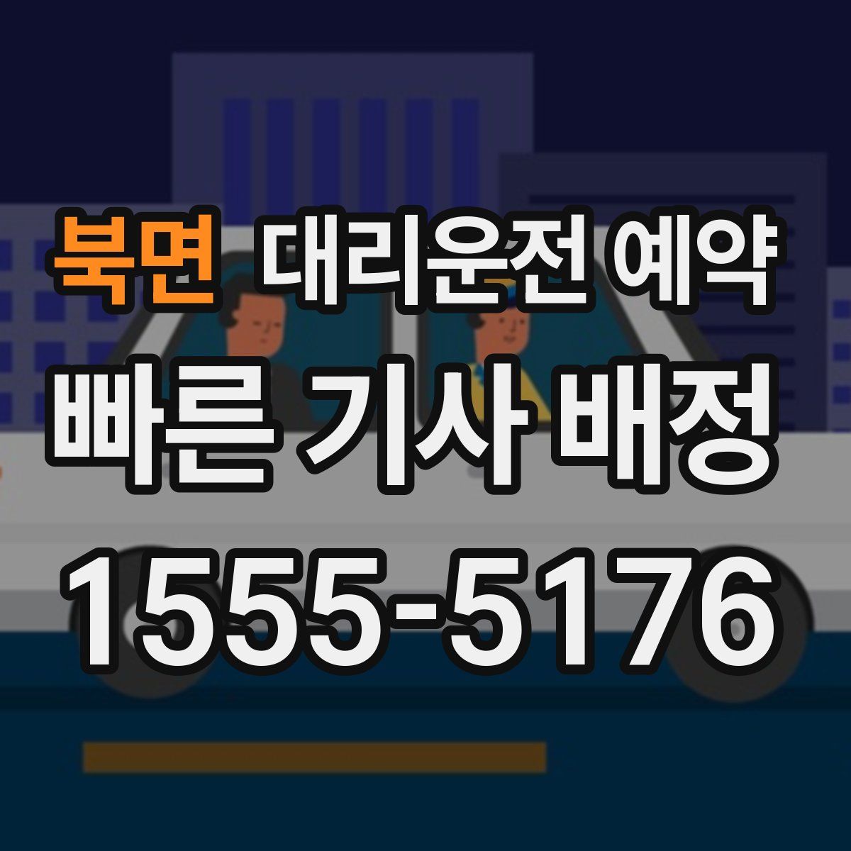 북면 대리운전 예약