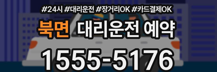 북면 대리운전 예약