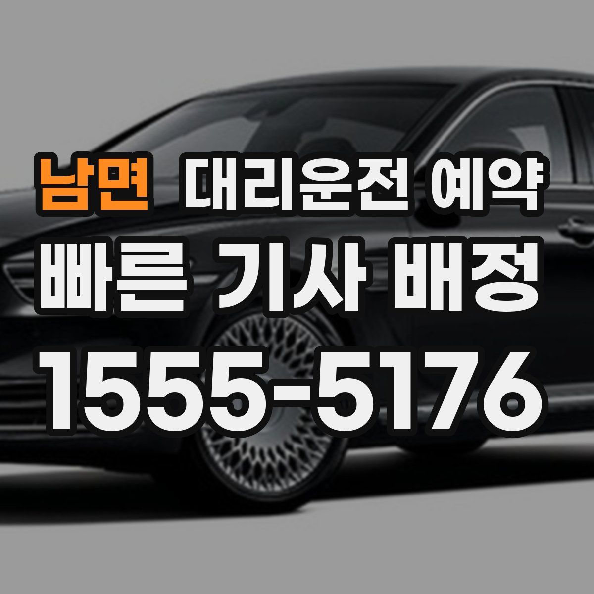 남면 대리운전 예약