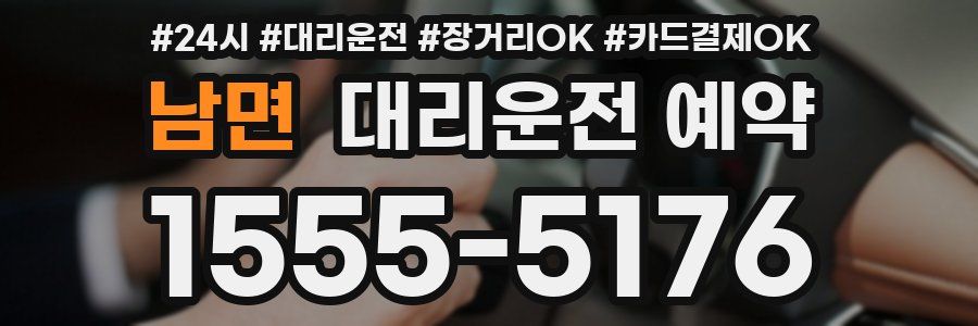 남면 대리운전 예약