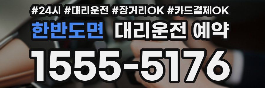 한반도면 대리운전 예약