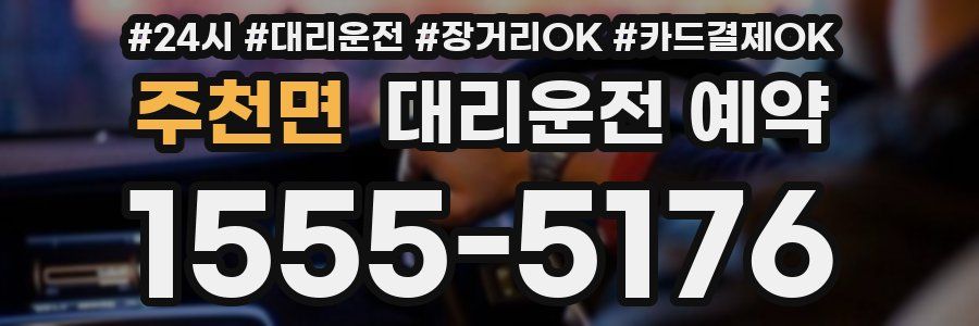 주천면 대리운전 예약