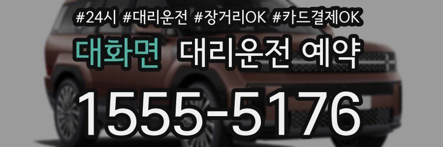 대화면 대리운전 예약