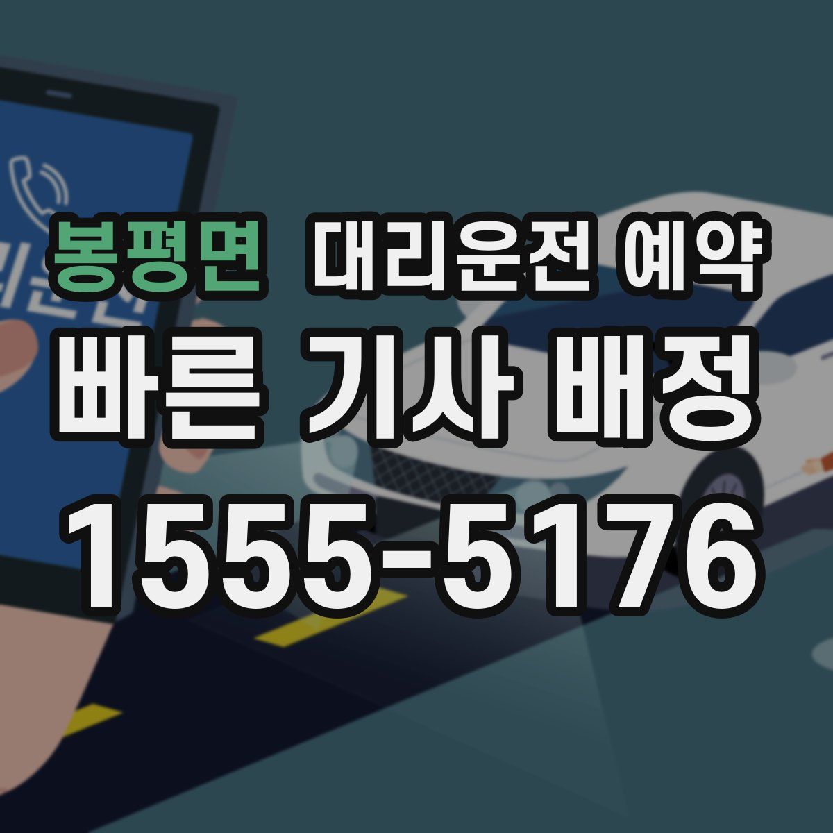 봉평면 대리운전 예약