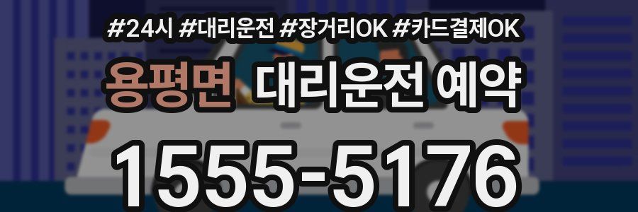 용평면 대리운전 예약