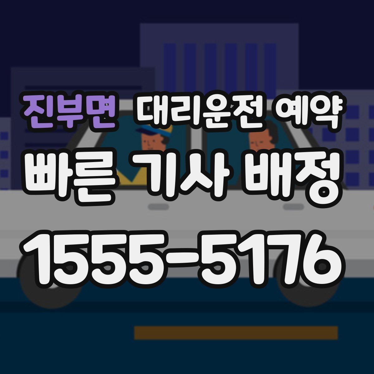 진부면 대리운전 예약 초보도 실패 없는 예약 체크리스트
