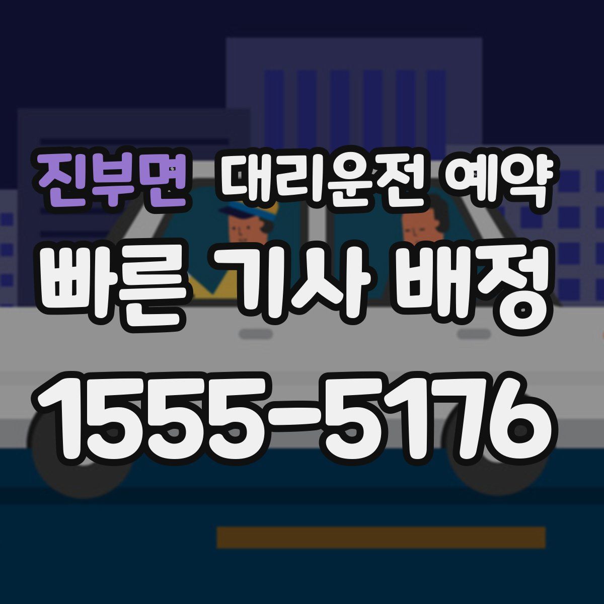 진부면 대리운전 예약