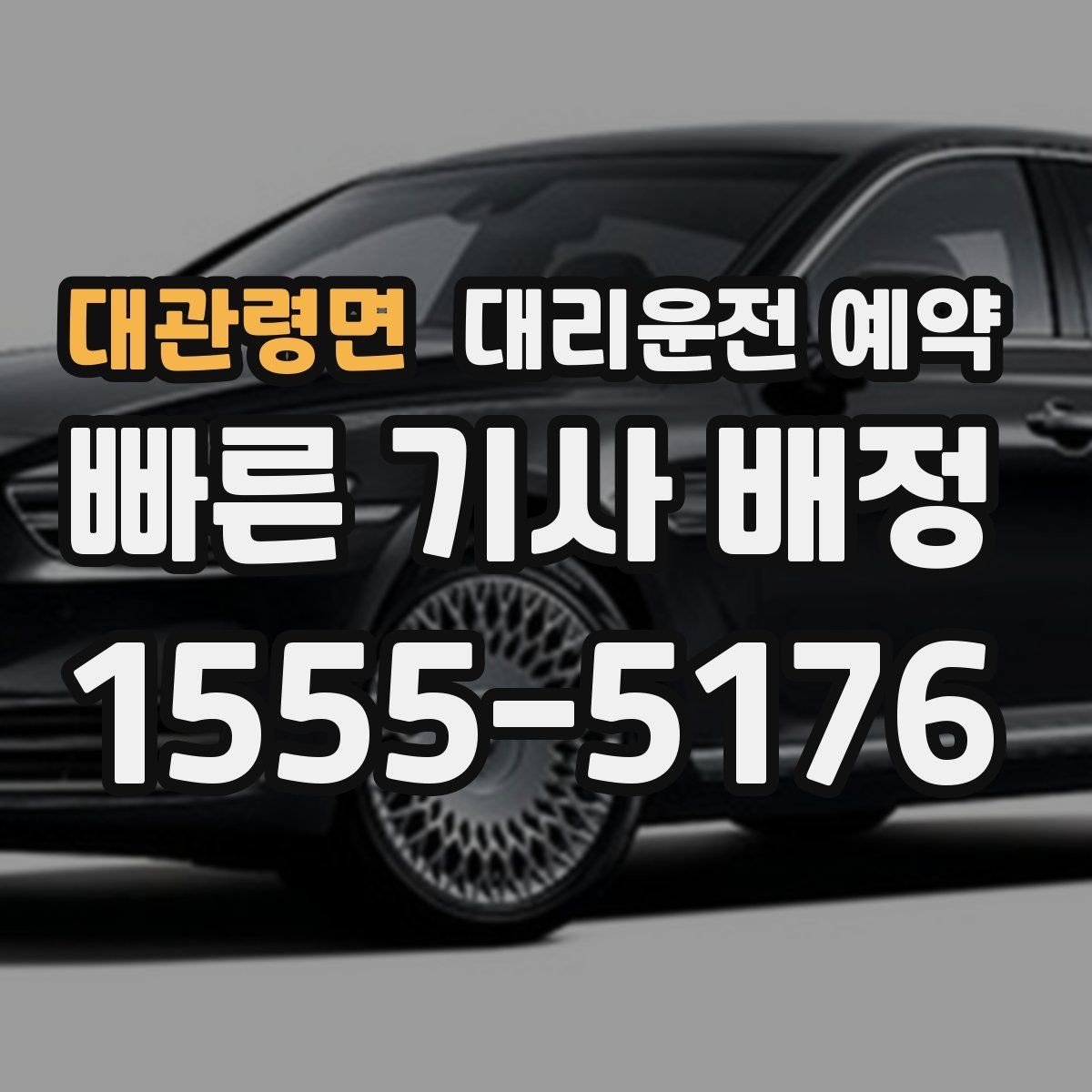 대관령면 대리운전 예약 왕복 일정 예약할 때 실수하기 쉬운 포인트