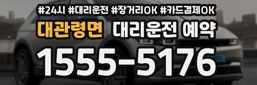 대관령면 대리운전 예약