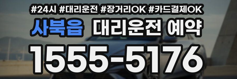 사북읍 대리운전 예약