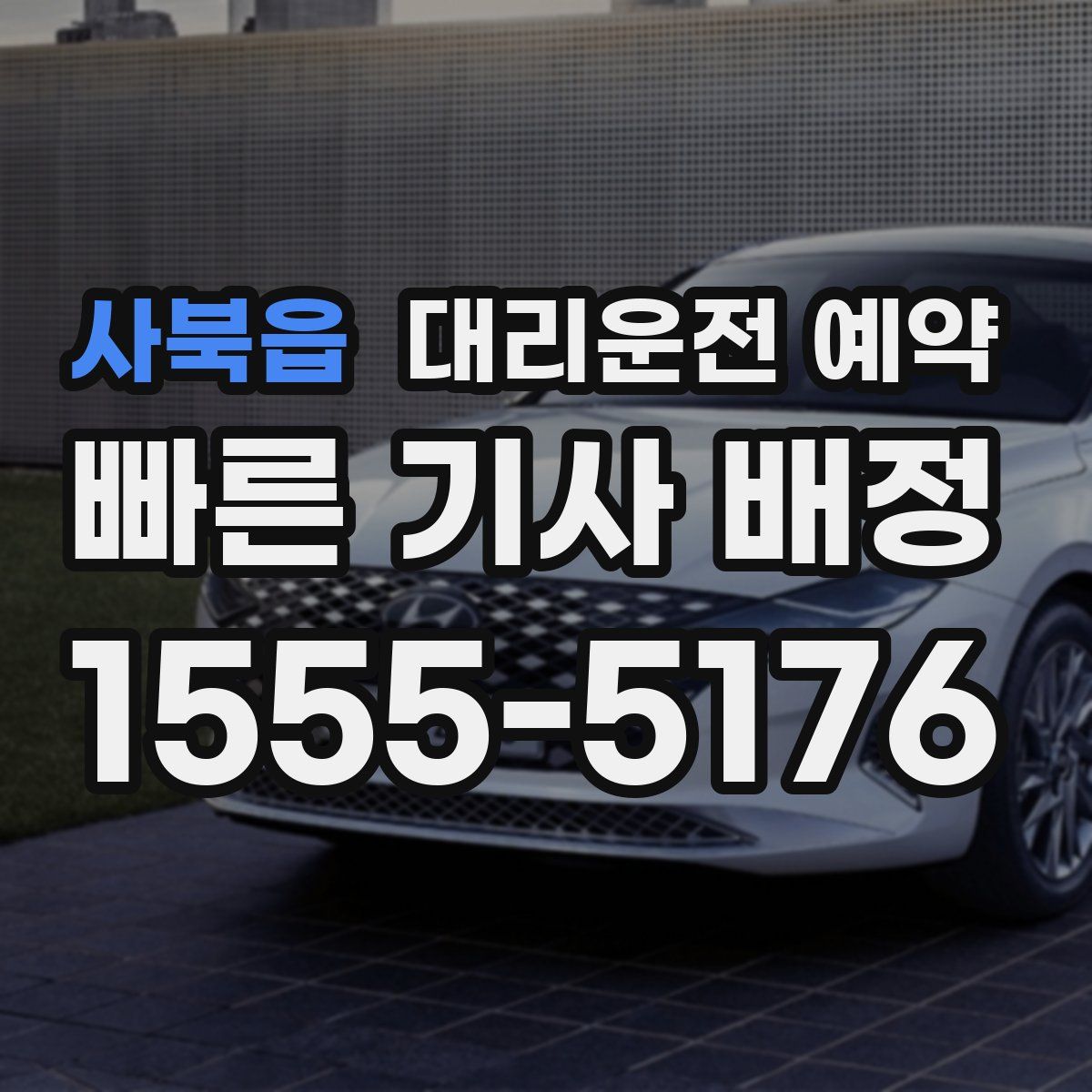 사북읍 대리운전 예약