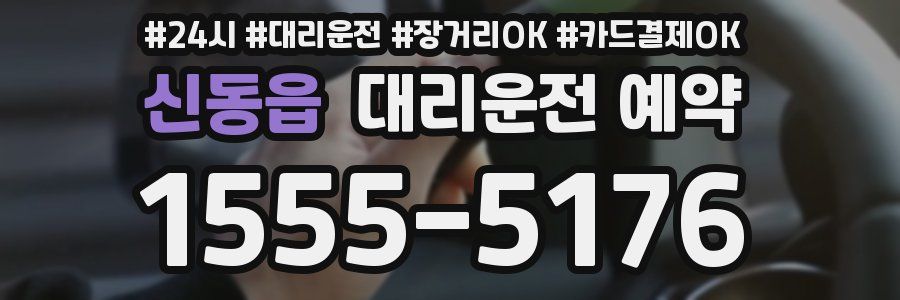 신동읍 대리운전 예약