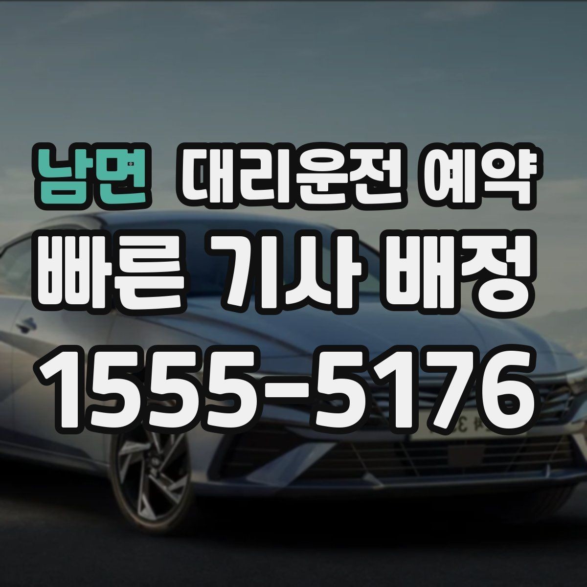 남면 대리운전 예약 어르신 병원 동행 일정 예약 이용 시 주의사항