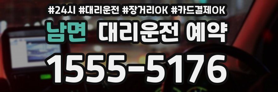 남면 대리운전 예약