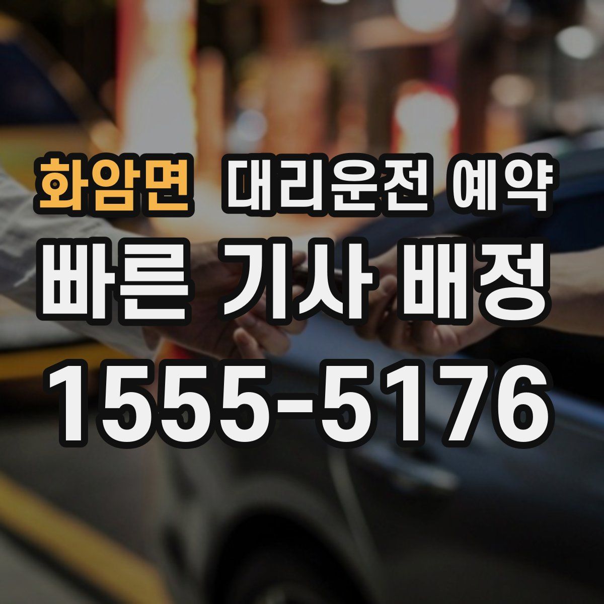 화암면 대리운전 예약