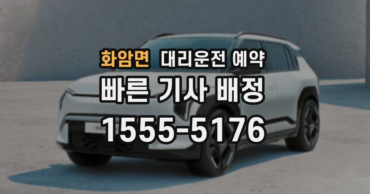 화암면 대리운전 예약