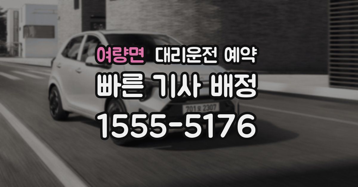 여량면 대리운전 예약