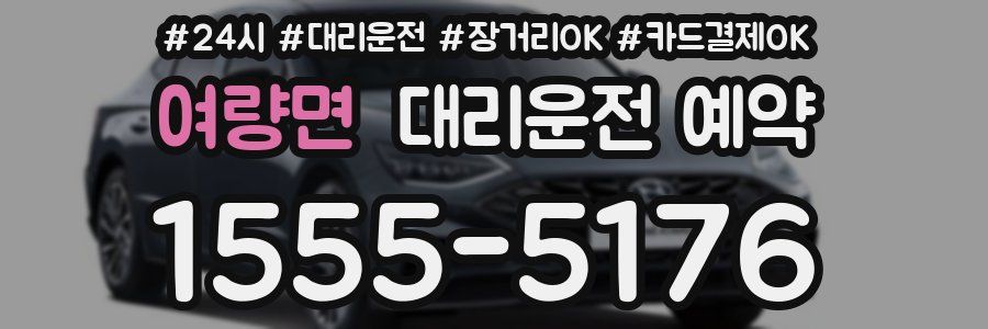 여량면 대리운전 예약