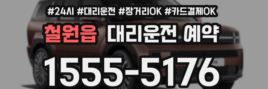 철원읍 대리운전 예약