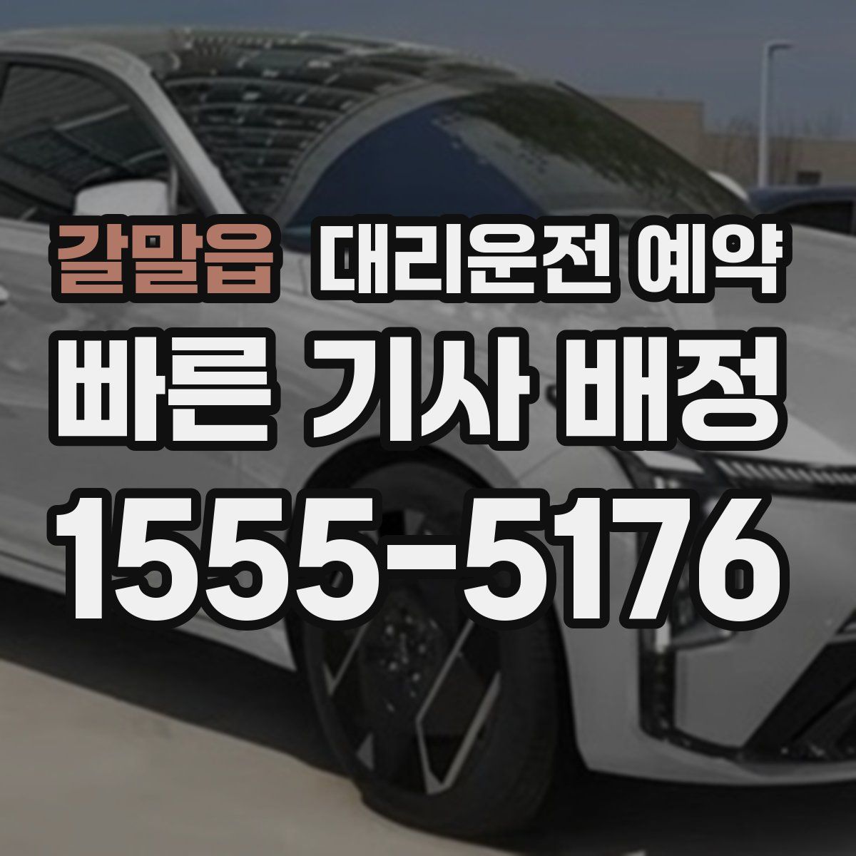 갈말읍 대리운전 예약