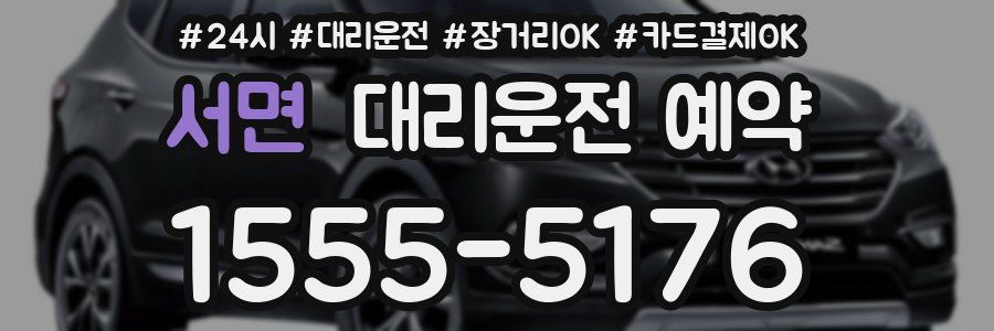 서면 대리운전 예약