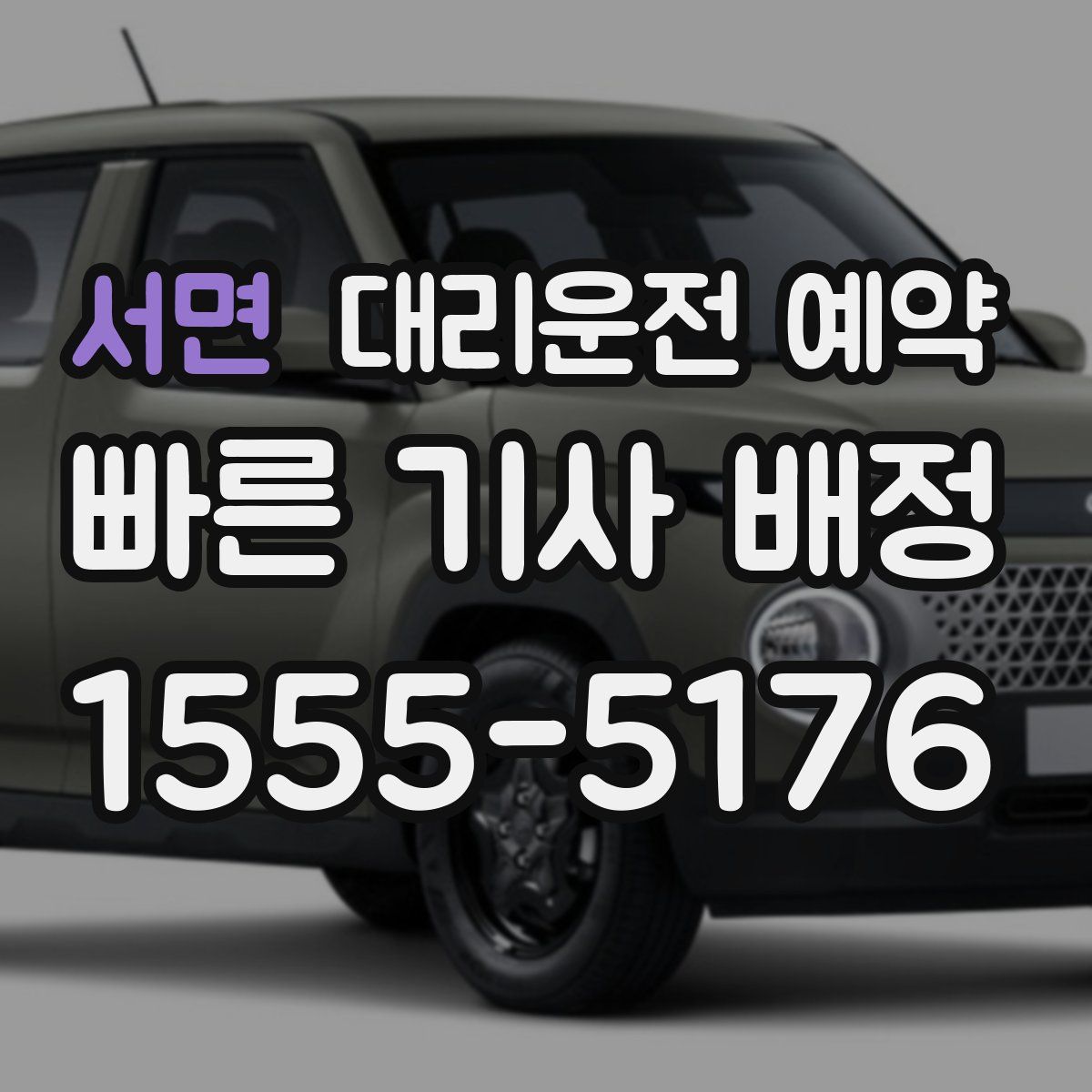 서면 대리운전 예약