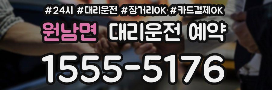 원남면 대리운전 예약