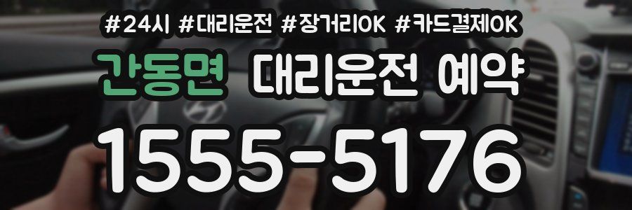 간동면 대리운전 예약