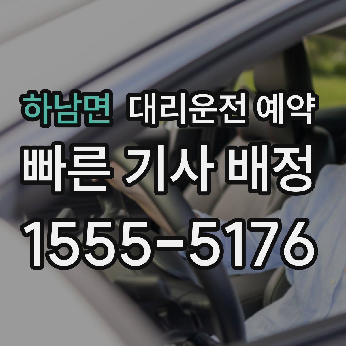 하남면 대리운전 예약