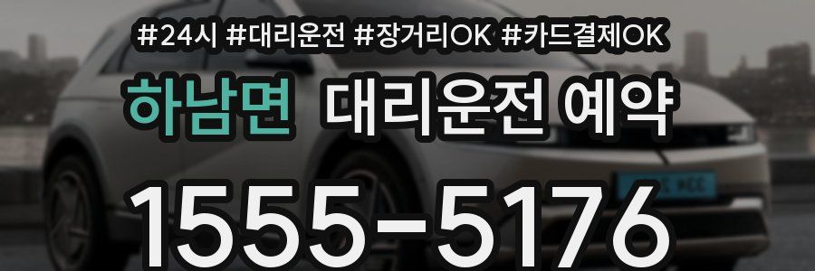 하남면 대리운전 예약