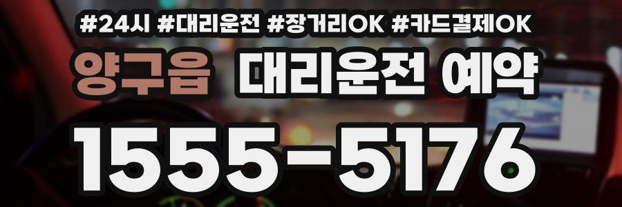 양구읍 대리운전 예약