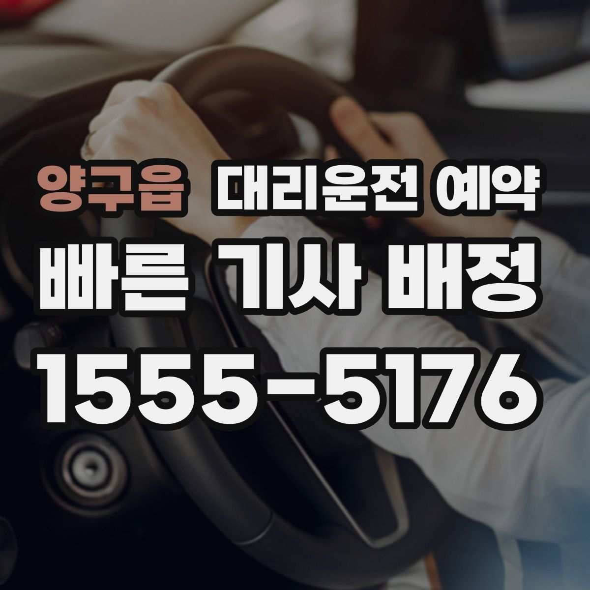 양구읍 대리운전 예약