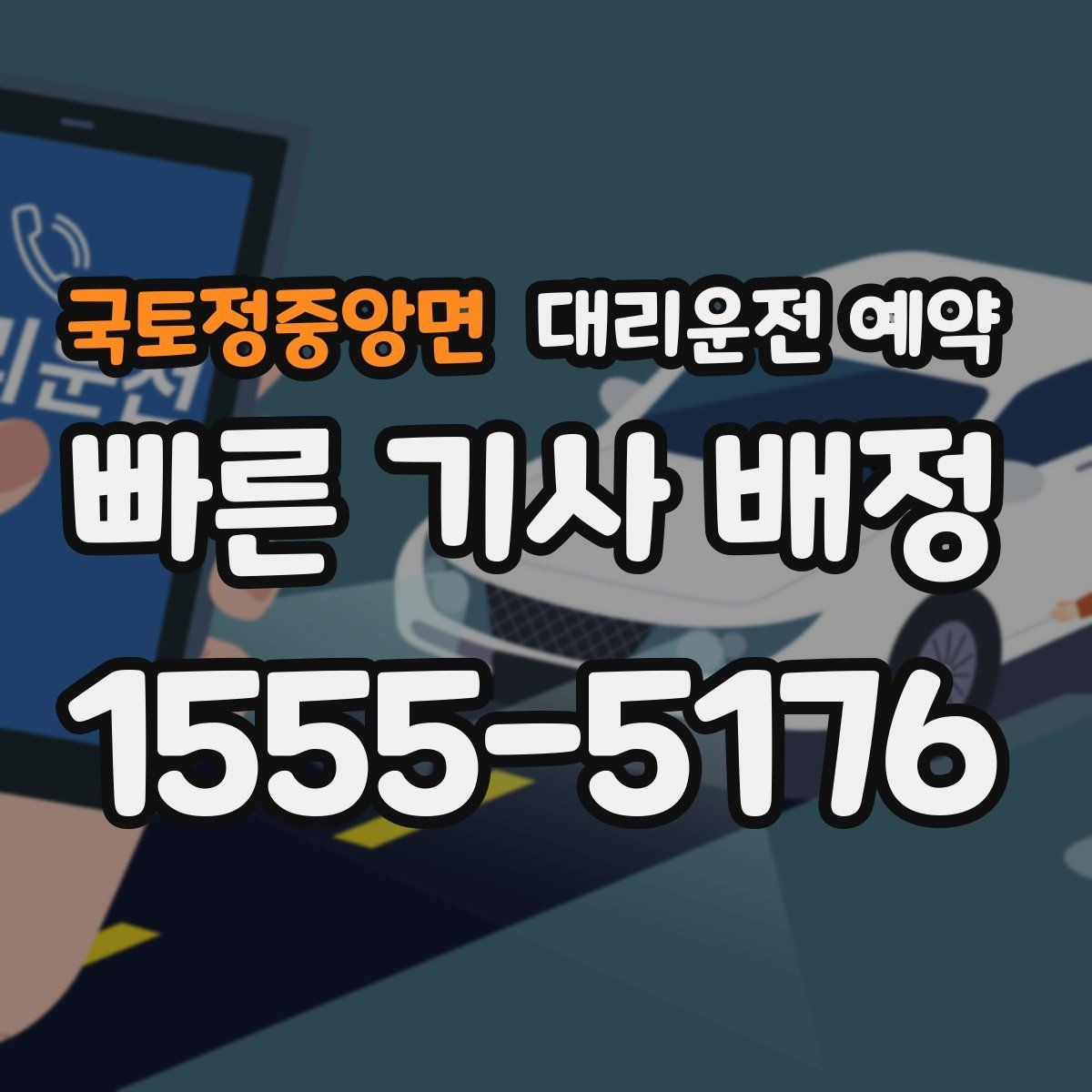 국토정중앙면 대리운전 예약 원하는 시간에 맞추는 가장 현실적인 방법