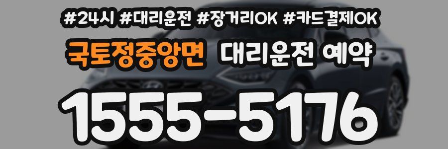 국토정중앙면 대리운전 예약