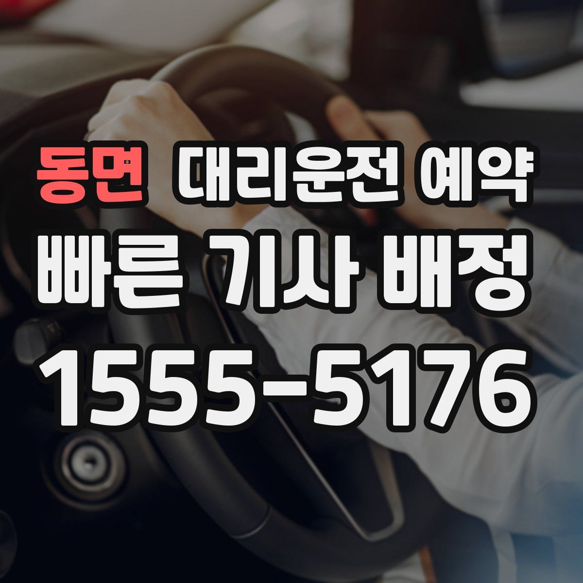 동면 대리운전 예약