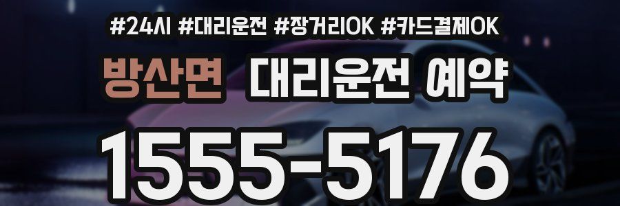 방산면 대리운전 예약