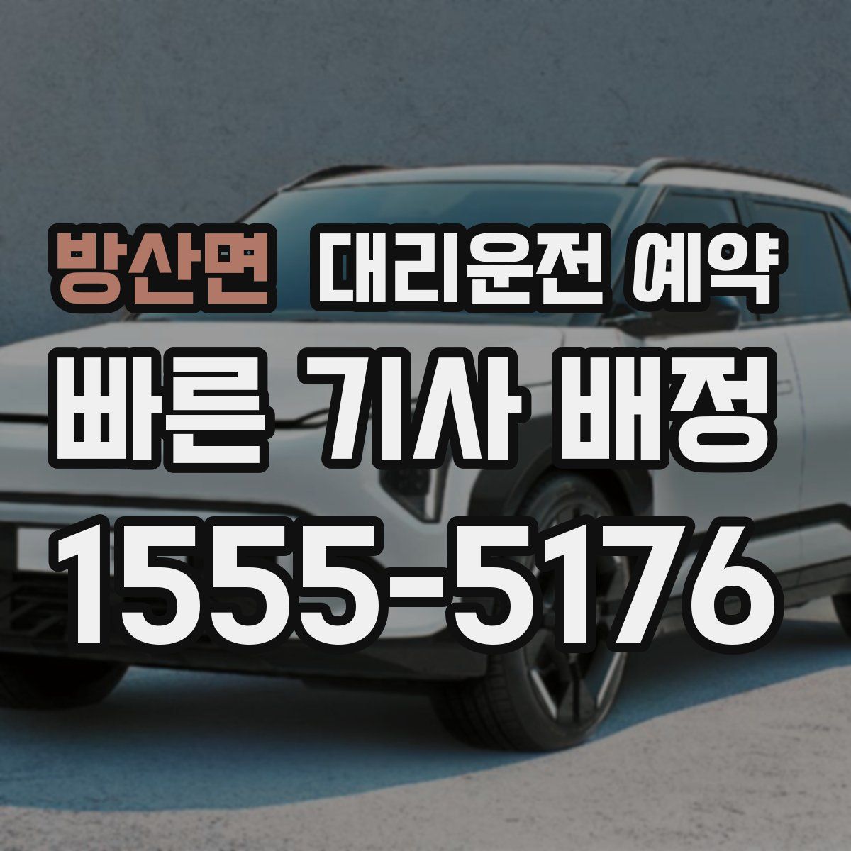 방산면 대리운전 예약