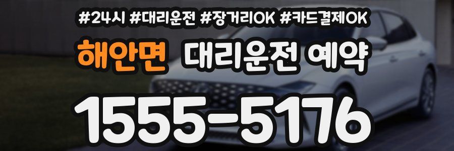 해안면 대리운전 예약