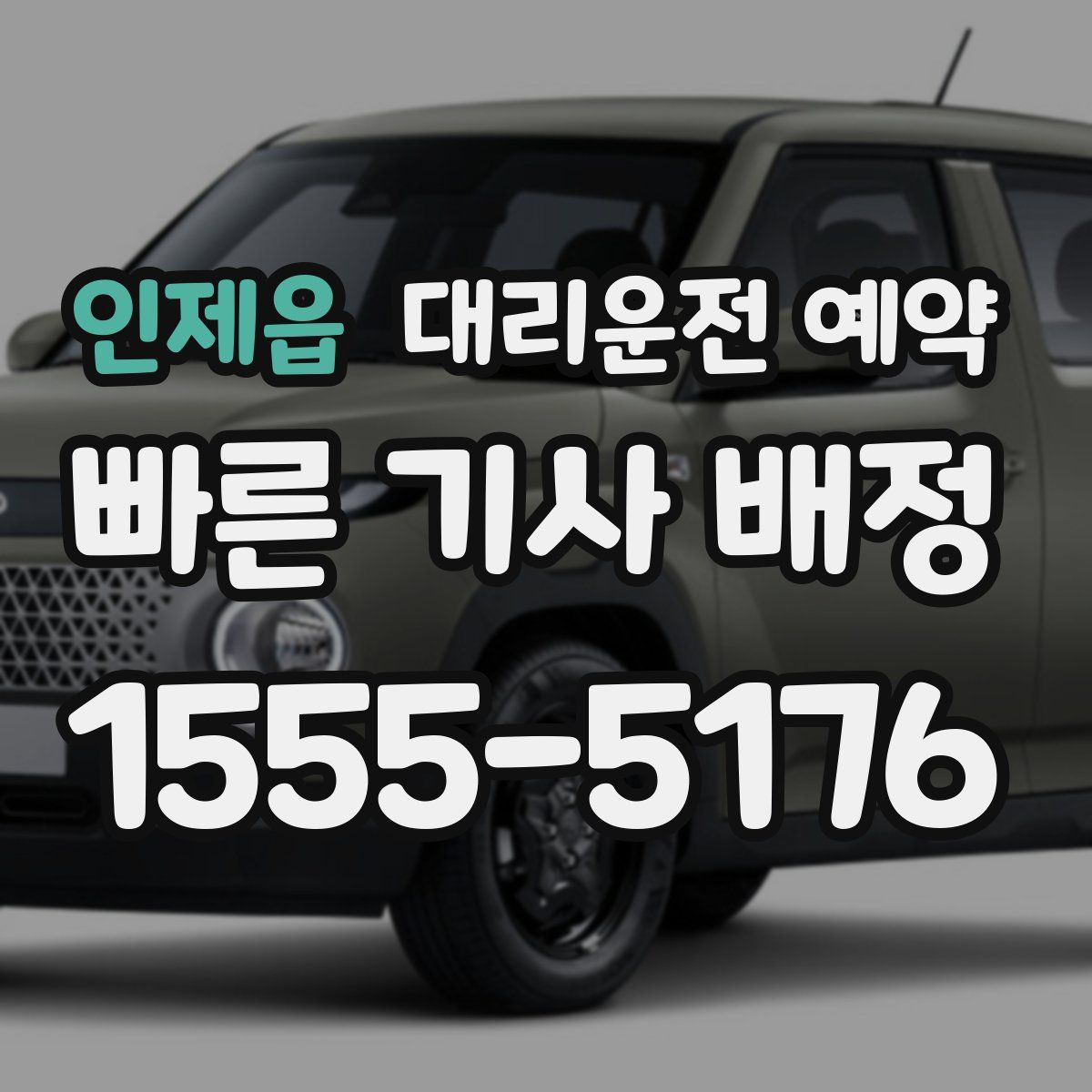 인제읍 대리운전 예약