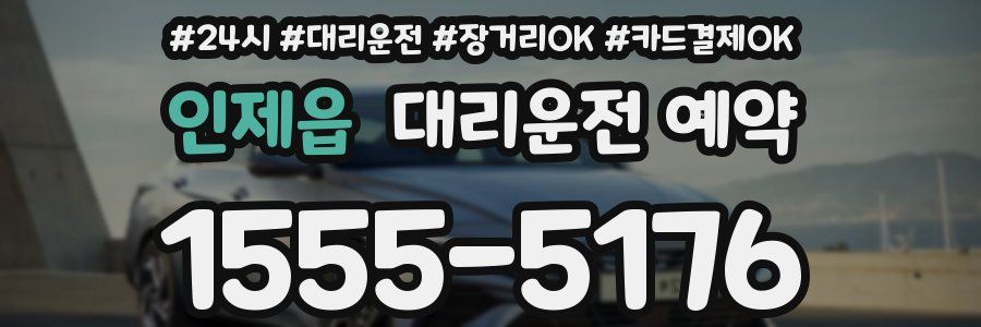인제읍 대리운전 예약