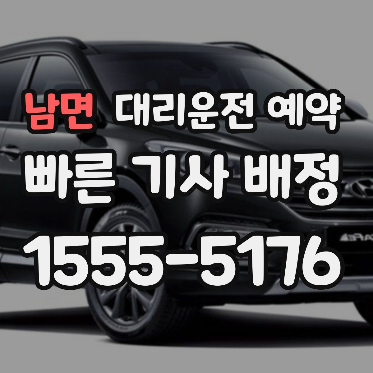 남면 대리운전 예약 연말 모임 시즌에 예약이 필수인 이유