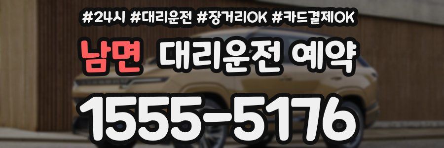 남면 대리운전 예약