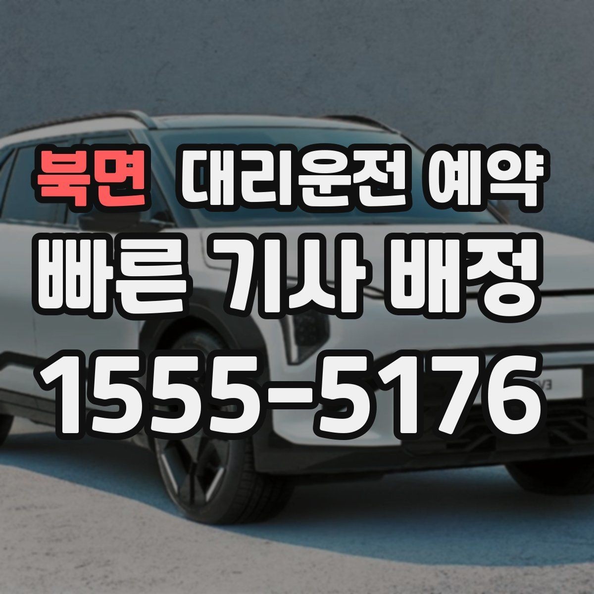북면 대리운전 예약 자동차 검사소 방문 일정 예약 팁