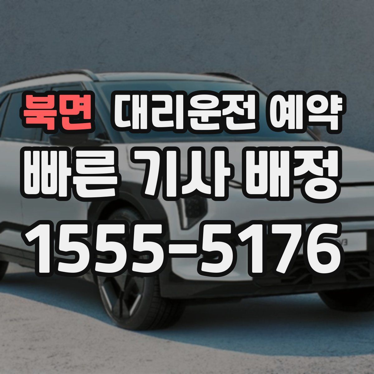 북면 대리운전 예약