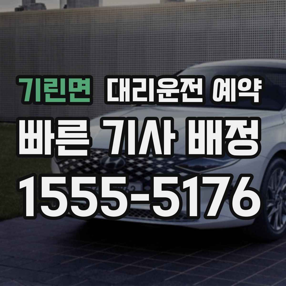 기린면 대리운전 예약