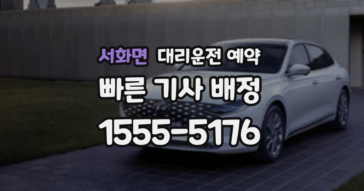 서화면 대리운전 예약