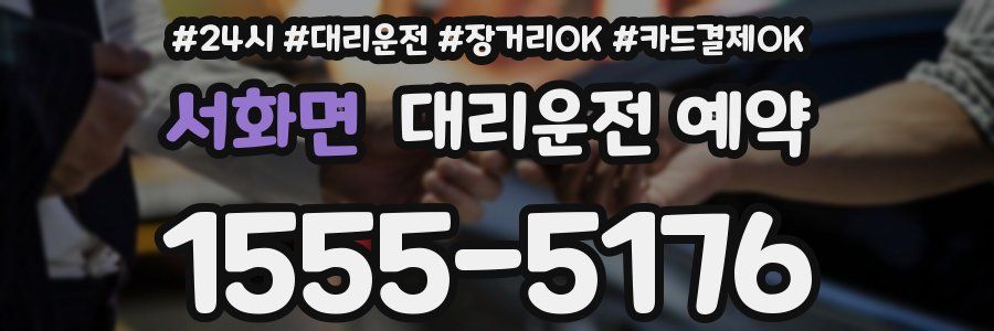 서화면 대리운전 예약
