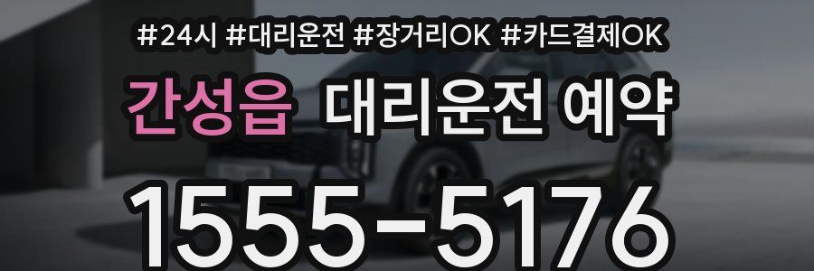 간성읍 대리운전 예약