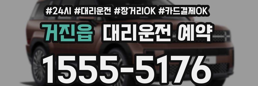 거진읍 대리운전 예약