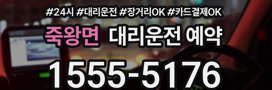 죽왕면 대리운전 예약